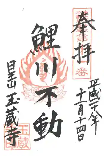 玉藏寺の御朱印 2016年11月