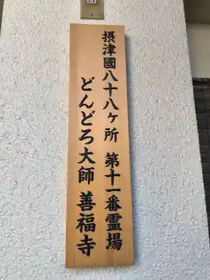 どんどろ大師善福寺(大阪府)