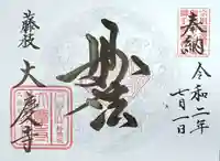 大慶寺の御朱印