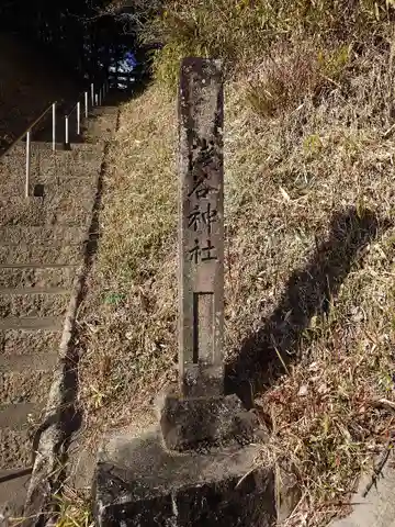 浅谷神社(愛知県)