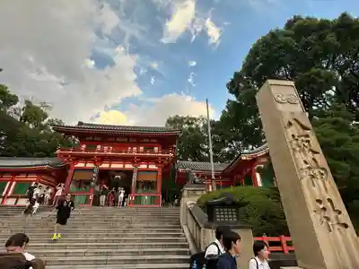 八坂神社(祇園さん)(京都府)