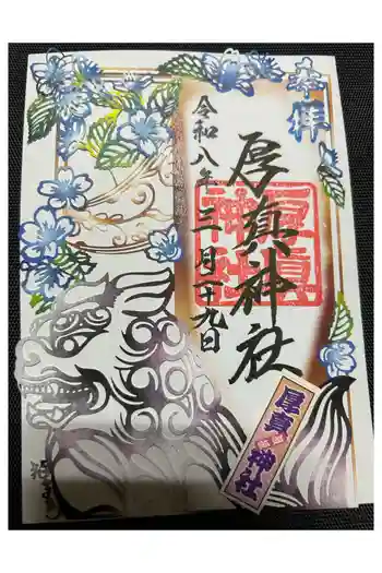 厚真神社の御朱印 2026年03月