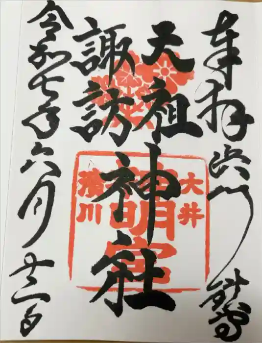 天祖諏訪神社の御朱印