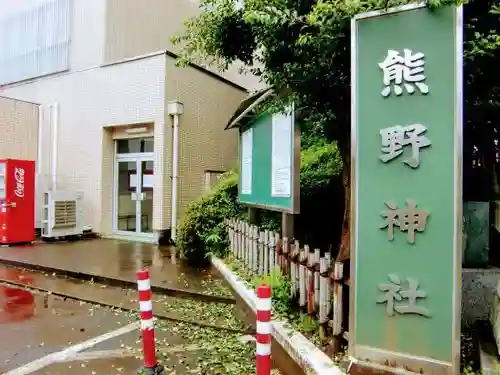 金ヶ作熊野神社のその他建物