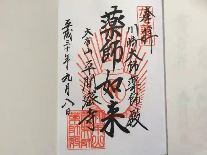 川崎大師(平間寺)の御朱印