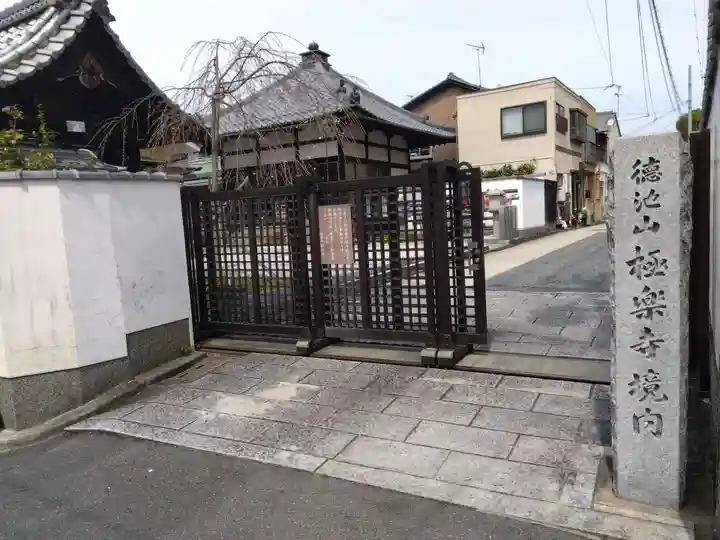 極楽寺(京都府)