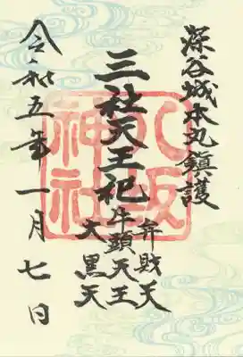 瀧宮神社(埼玉県)