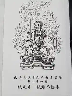 龍泉寺(龍頭不動尊)の御朱印