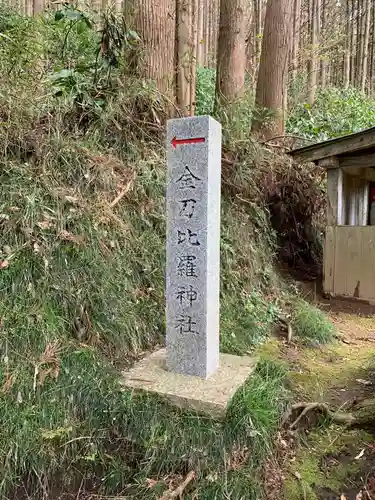金刀比羅神社のその他建物