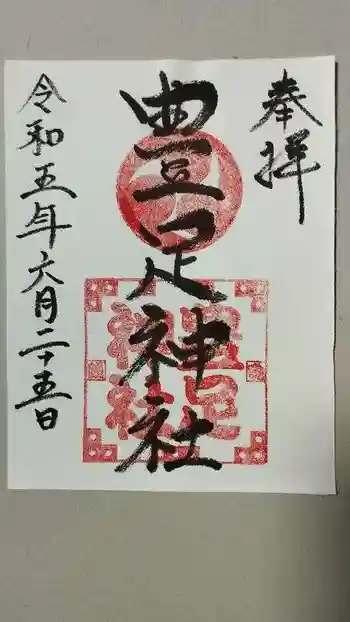 豊足神社の御朱印 2023年06月