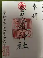 金刀比羅神社(新潟県)