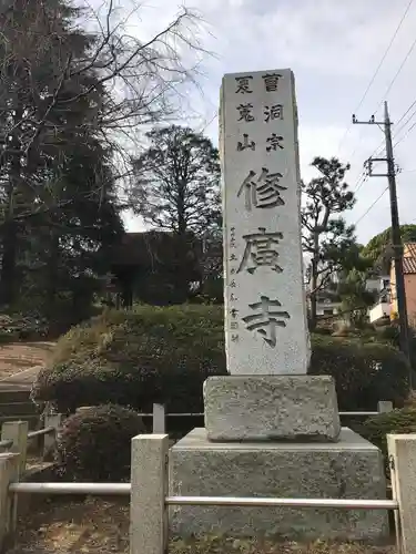 修広寺のその他建物
