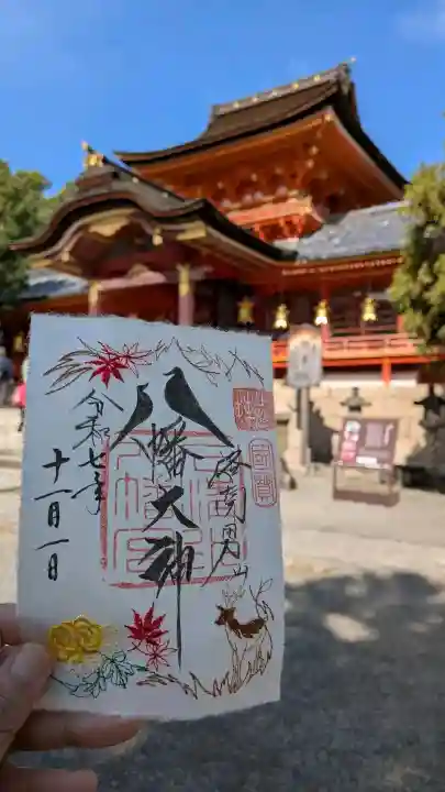 石清水八幡宮の御朱印