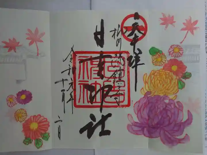 柳川総鎮守 日吉神社の御朱印