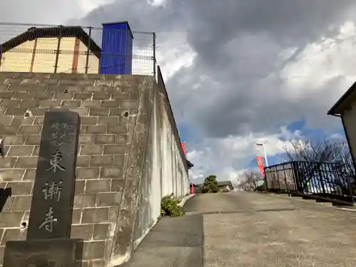 東漸寺(神奈川県)