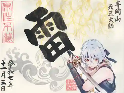 寺岡山元三大師(栃木県)