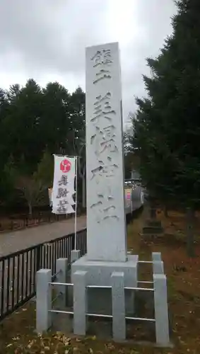 美幌神社のその他建物
