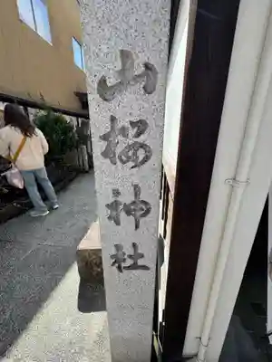 山桜神社(岐阜県)