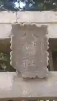 八幡社(長野県)