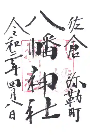 八幡神社の御朱印 2021年04月