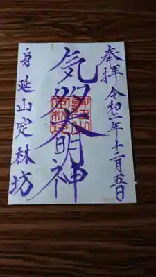 直接お参りされた方限定で、授与している三十番神御朱印です！！

もちろん、直書き(*´･ω･｀)b。