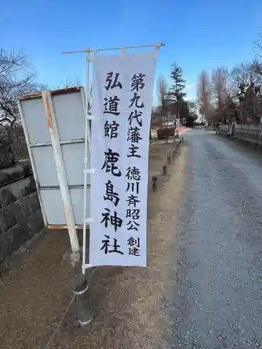 弘道館鹿島神社(茨城県)