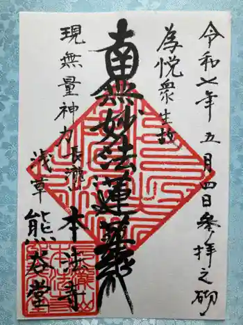本法寺の御朱印 2025年05月