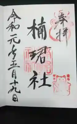 楠珺社(住吉大社末社)の御朱印