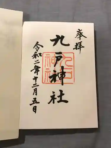 九戸神社の御朱印