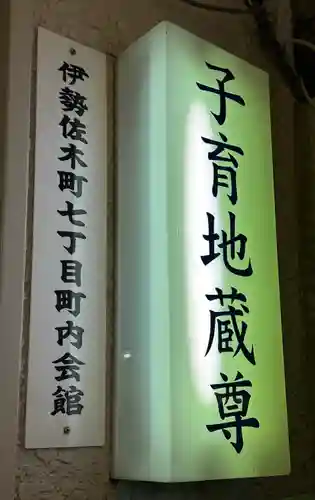 一六子育地蔵尊(神奈川県)