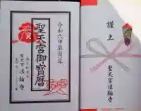 聖天宮法輪寺(和歌山県)