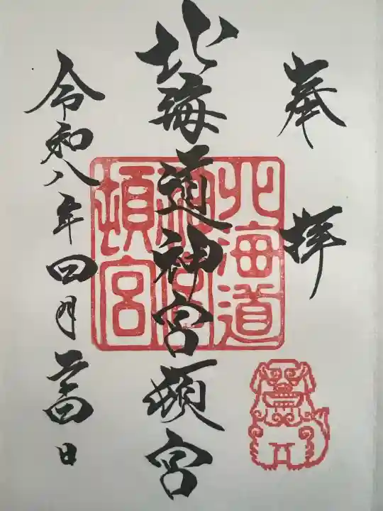 北海道神宮頓宮の御朱印