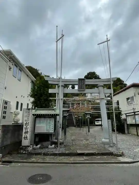新羽杉山神社(神奈川県)