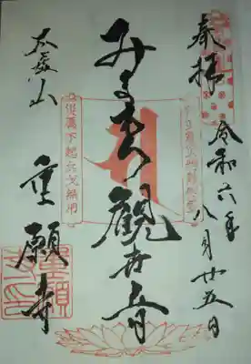 重願寺(東京都)