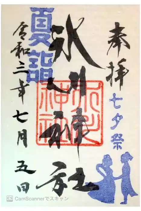 鳩ヶ谷氷川神社の御朱印