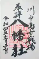 川中島古戦場八幡社の御朱印