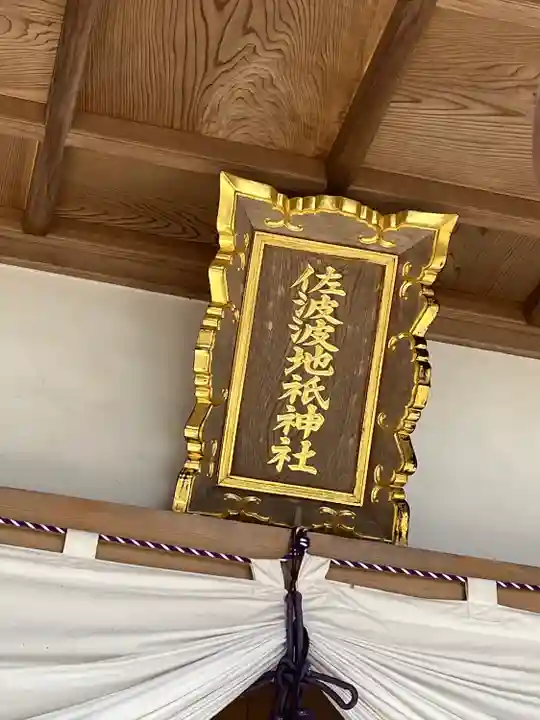 佐波波地祇神社(茨城県)