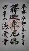 徳雲寺の御朱印