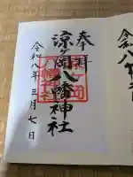 涼ケ岡八幡神社の御朱印