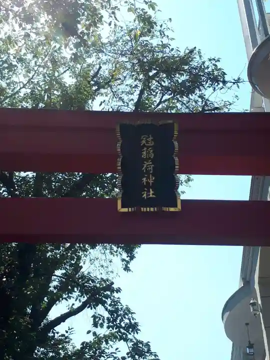 冠稲荷神社のその他建物