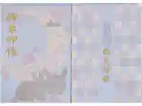 白兎神社の御朱印帳