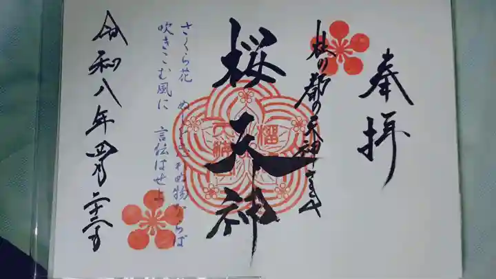 榴岡天満宮の御朱印