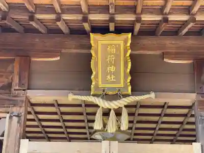 稲荷神社(木浜)(滋賀県)