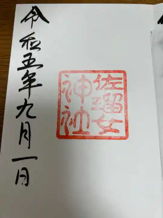 佐瑠女神社(猿田彦神社境内社)(三重県)