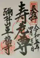 平福寺の御朱印