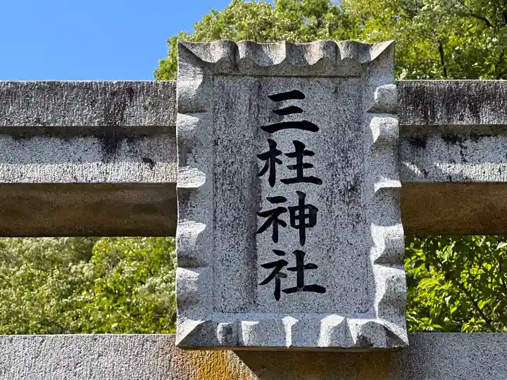 三柱神社(兵庫県)