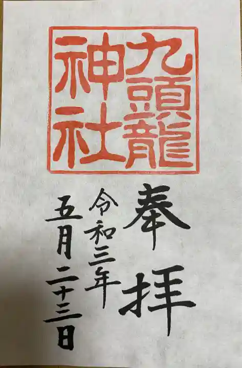 九頭龍神社本宮(神奈川県)