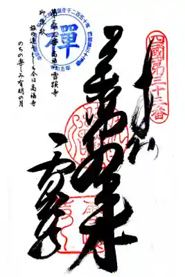 雪蹊寺の御朱印