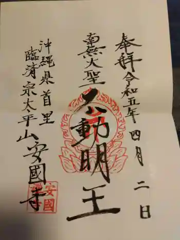 安国寺の御朱印 2023年04月