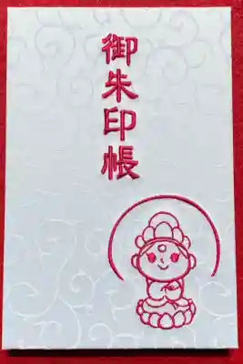 長谷山観音院の御朱印帳